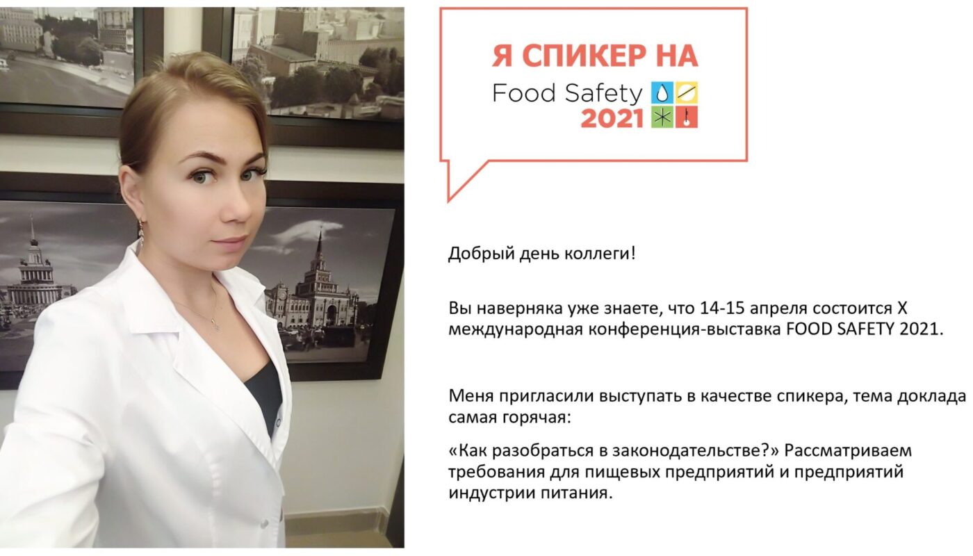 Х Международная научно-практическая конференция-выставка Food Safety 2021.