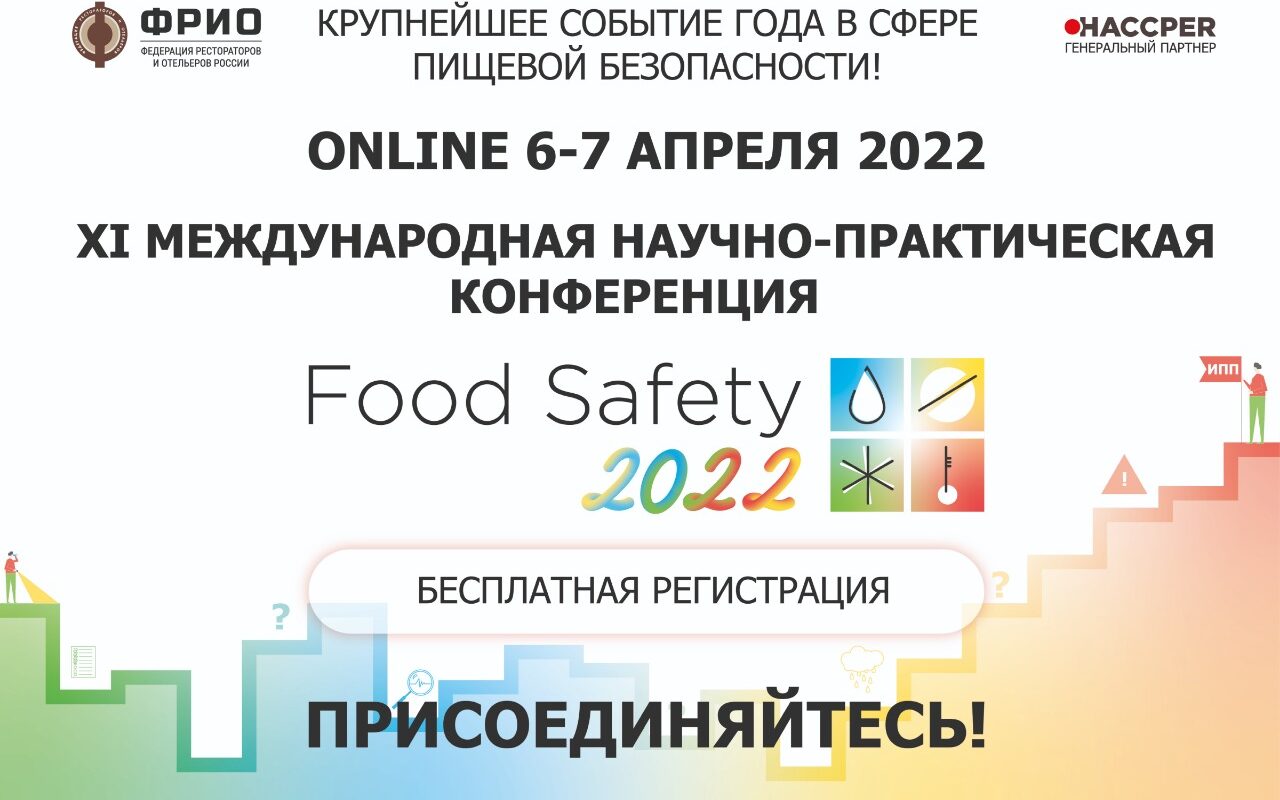Приглашаем на ХI Международную научно-практическую онлайн-конференцию Food Safety 2022